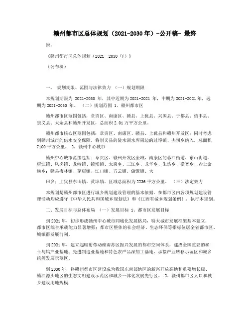 赣州都市区总体规划(2021-2030年)-公开稿- 最终