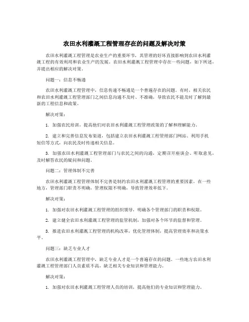 农田水利灌溉工程管理存在的问题及解决对策
