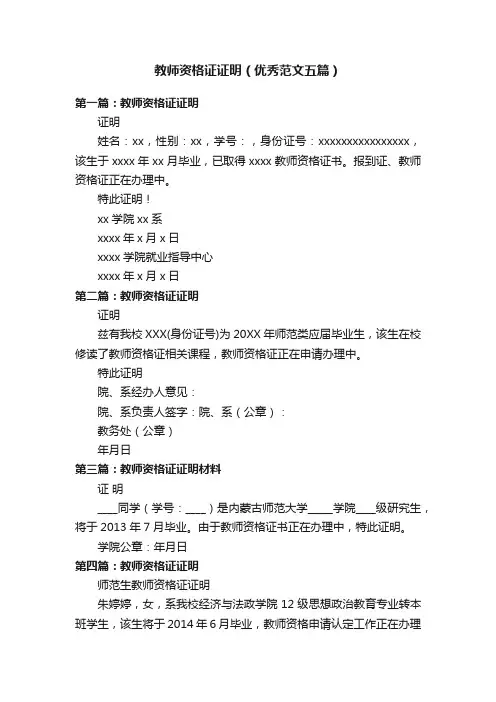 教师资格证证明（优秀范文五篇）