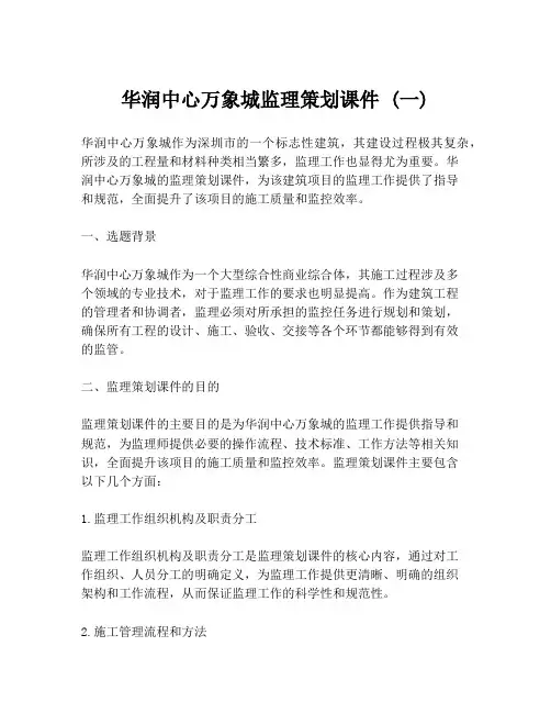 华润中心万象城监理策划课件 (一)