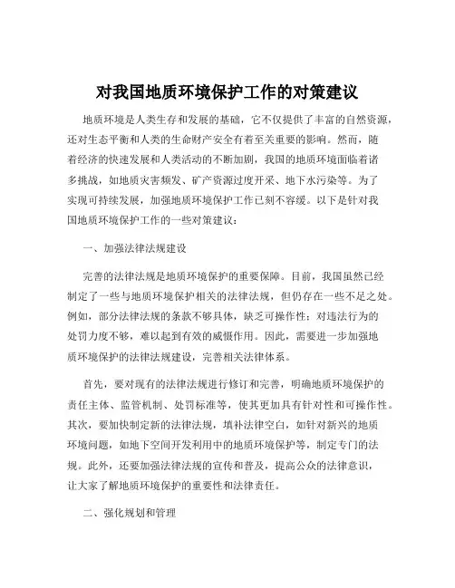 对我国地质环境保护工作的对策建议