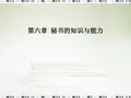 秘书的知识与能力 精品