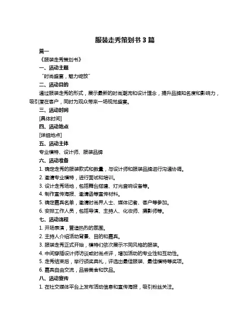 服装走秀策划书3篇