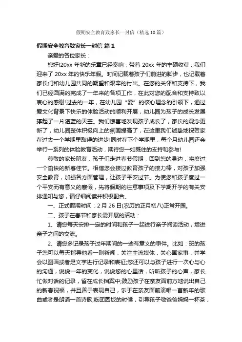 假期安全教育致家长一封信（精选10篇）
