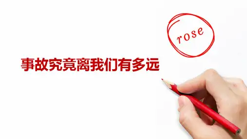 事故究竟离我们有多远