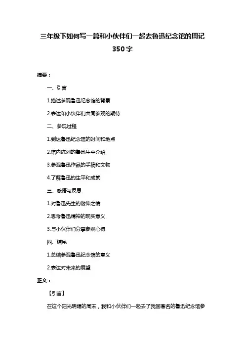 三年级下如何写一篇和小伙伴们一起去鲁迅纪念馆的周记350字