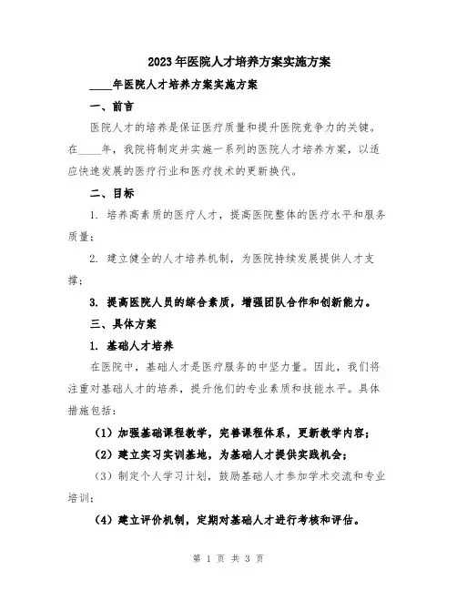 2023年医院人才培养方案实施方案
