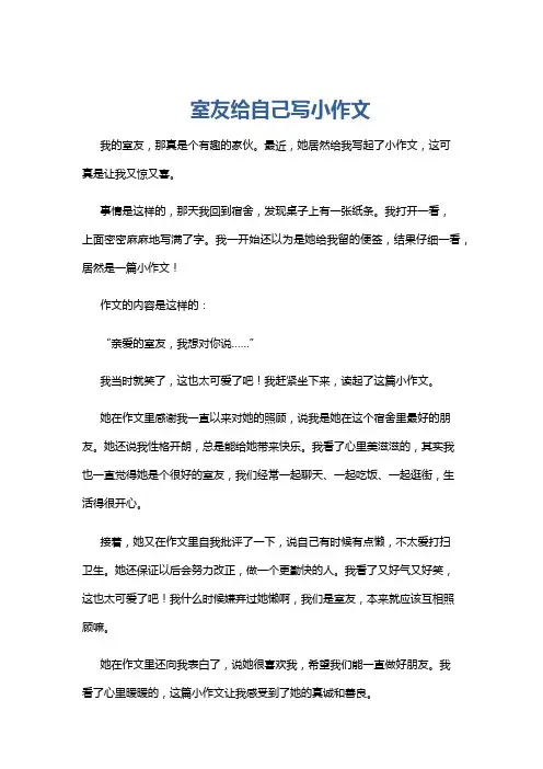 室友给自己写小作文