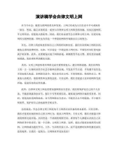 演讲稿学会自律文明上网