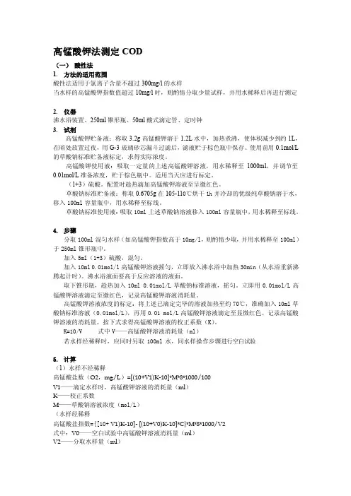 高锰酸钾法测定cod[新版]