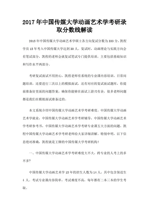 中国传媒大学动画艺术学考研录取分数线解读