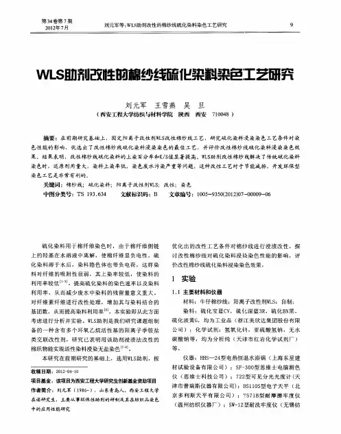 WLS助剂改性的棉纱线硫化染料染色工艺研究