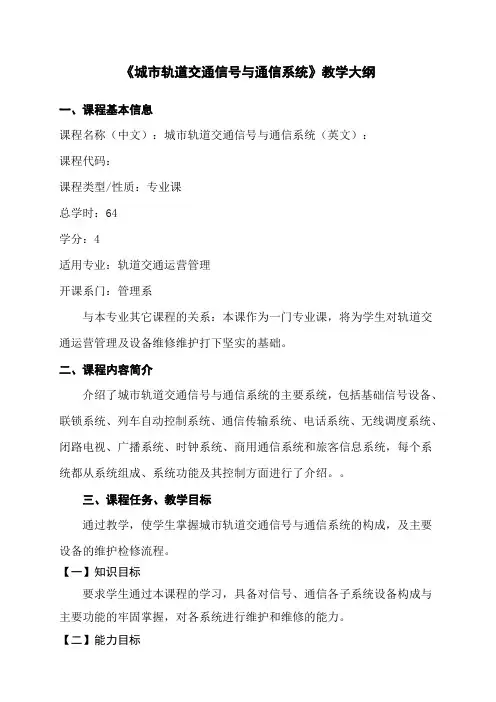 城市轨道交通信号与通信系统教学大纲