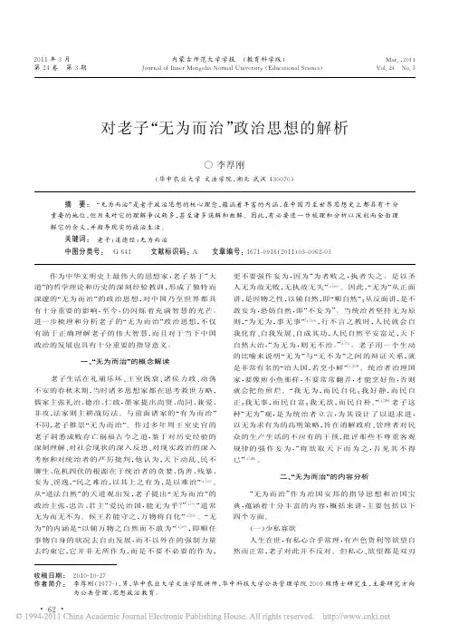 对老子_无为而治_政治思想的解析