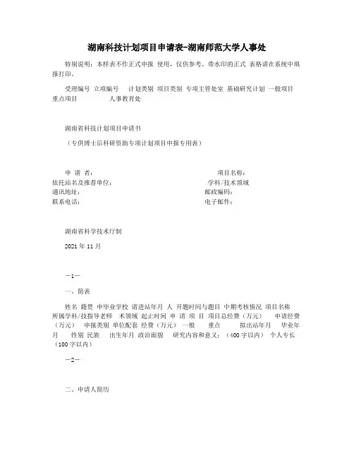 湖南科技计划项目申请表-湖南师范大学人事处