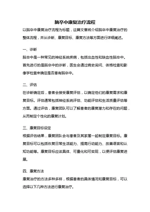 脑卒中康复治疗流程