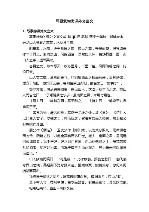 写景状物类课外文言文
