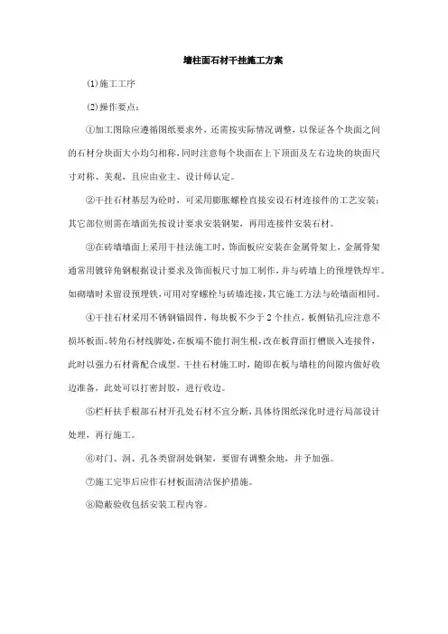 墙柱面石材干挂施工方案