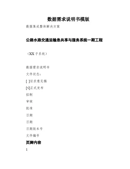 数据需求说明书模版