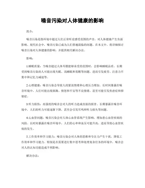 噪音污染对人体健康的影响