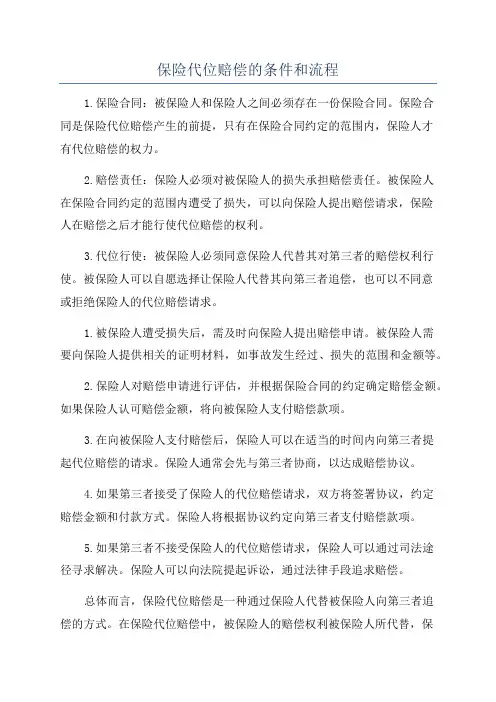 保险代位赔偿的条件和流程