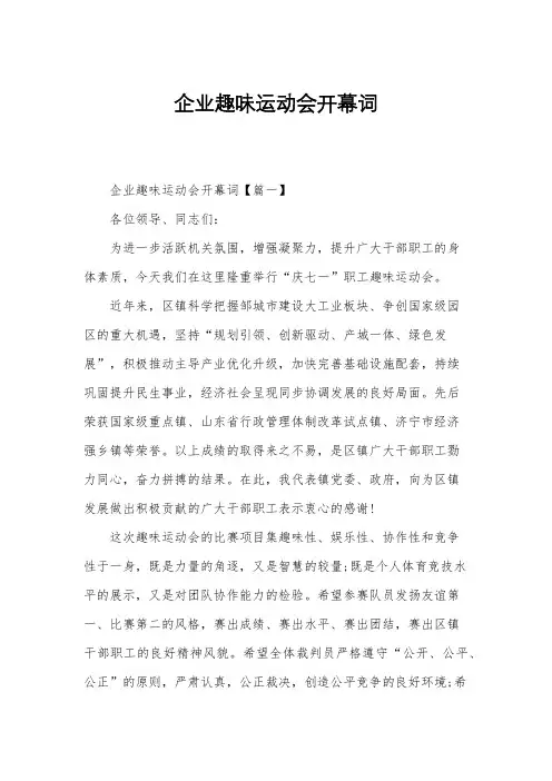 企业趣味运动会开幕词