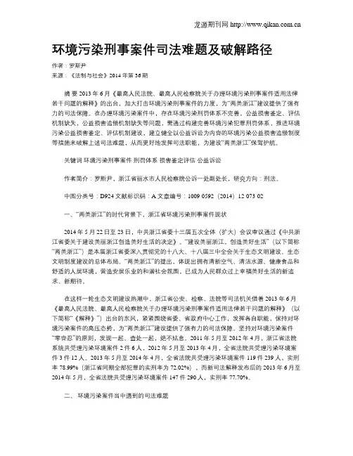 环境污染刑事案件司法难题及破解路径