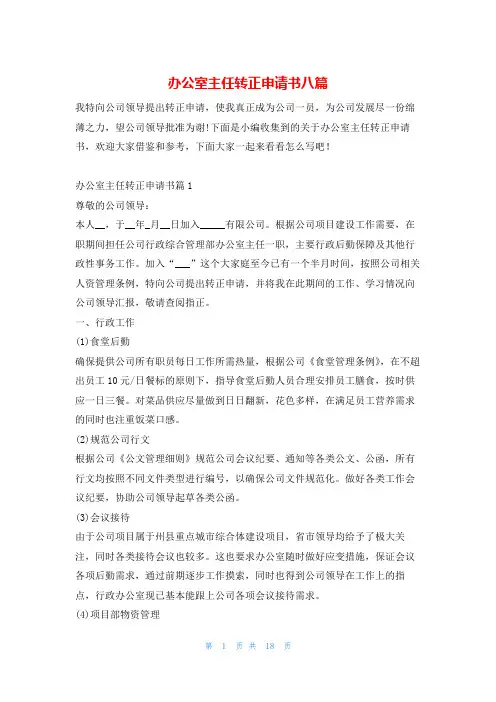 办公室主任转正申请书八篇文小秘