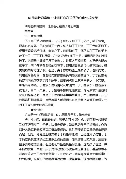 幼儿园教育案例：让责任心在孩子的心中生根发芽