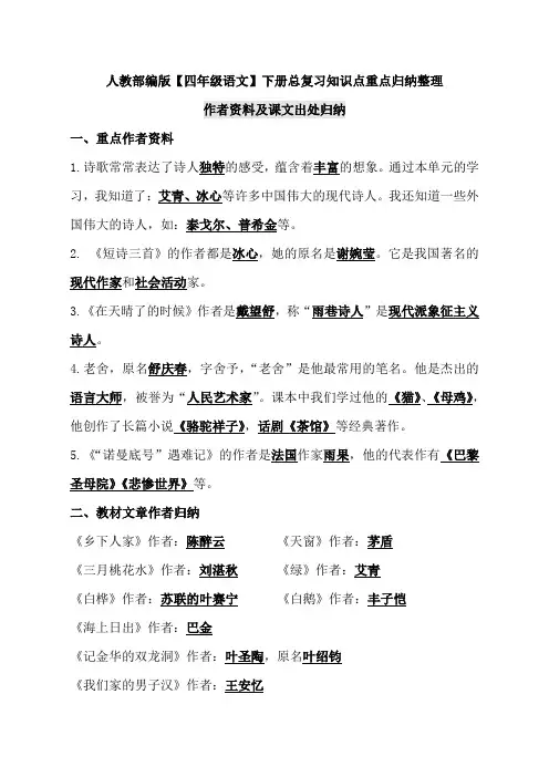 人教部编版【四年级语文】下册 作者资料及课文出处归纳