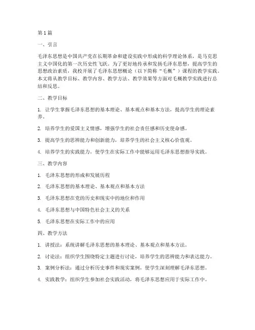 毛概教学实践报告(3篇)