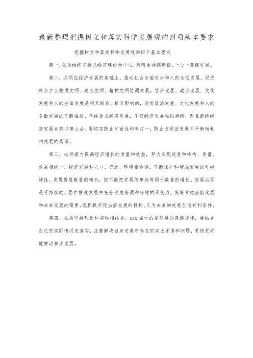 最新整理把握树立和落实科学发展观的四项基本要求.docx