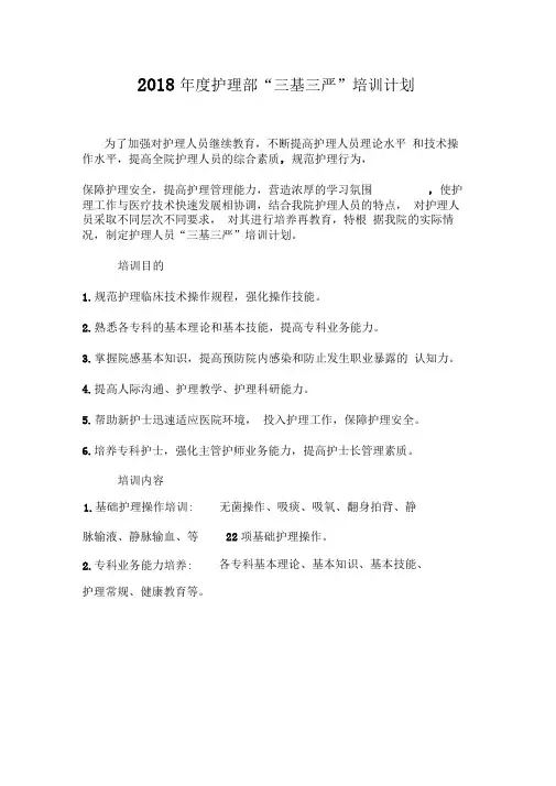 完整word版2018年护理部培训计划