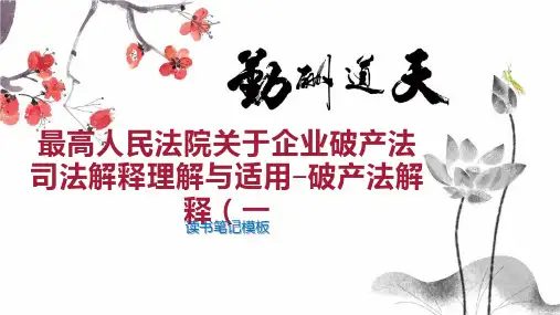 最高人民法院关于企业破产法司法解释理解与适用 破产法解释(一