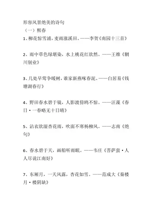 形容风景绝美的诗句