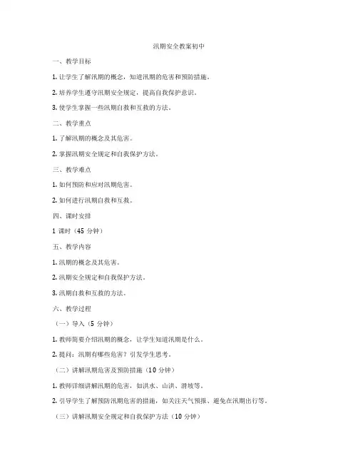 汛期安全教案初中