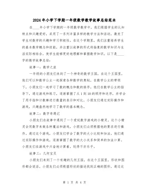 2024年小学下学期一年级数学教学故事总结范本(2篇)