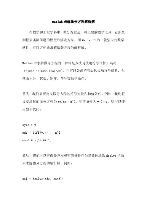 matlab求解微分方程解析解