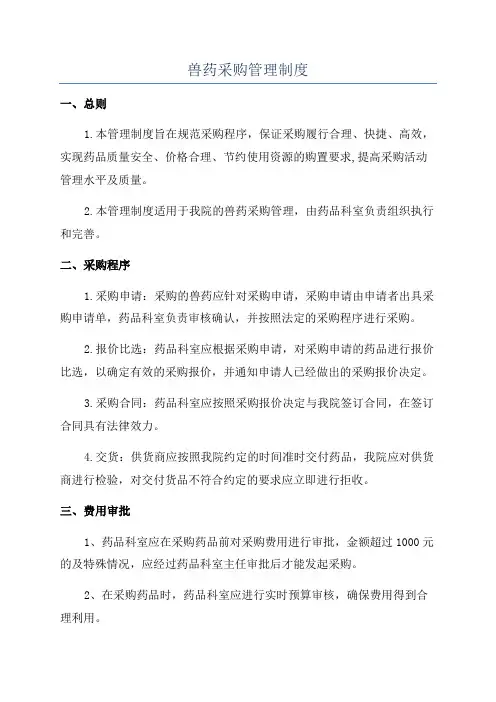 兽药采购管理制度