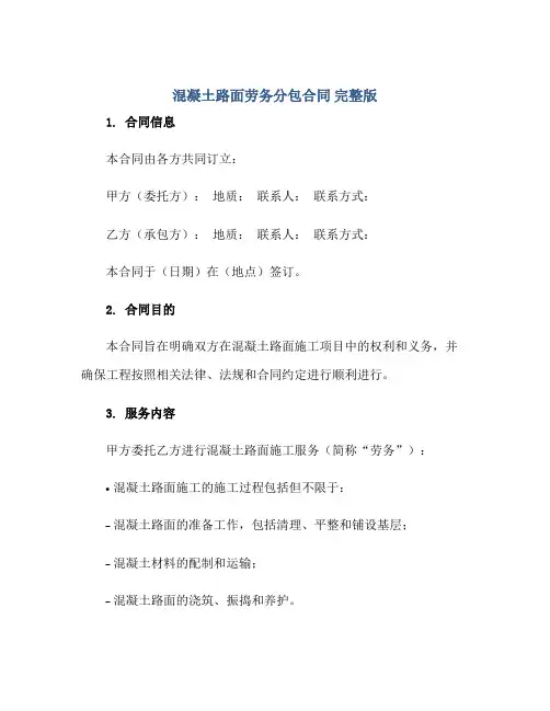 2023混凝土路面劳务分包合同 完整版doc