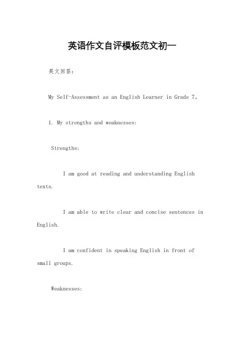 英语作文自评模板范文初一