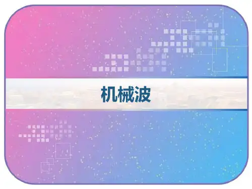 机械波 PPT