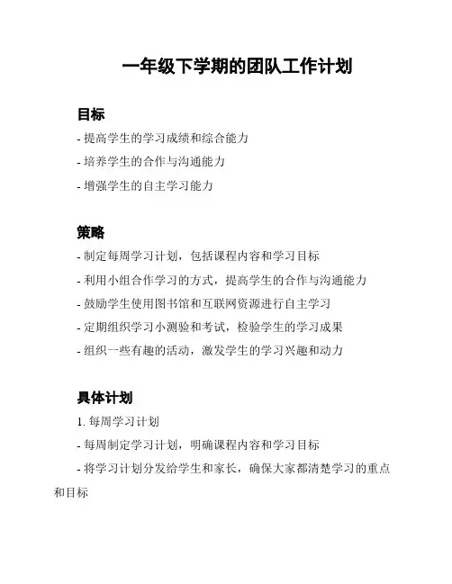 一年级下学期的团队工作计划