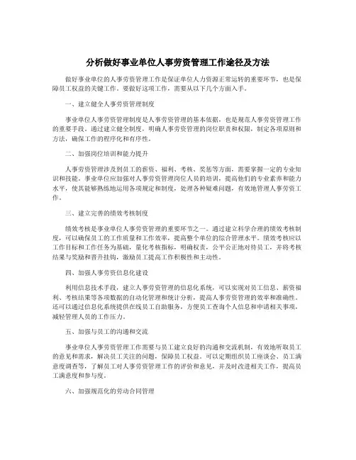 分析做好事业单位人事劳资管理工作途径及方法