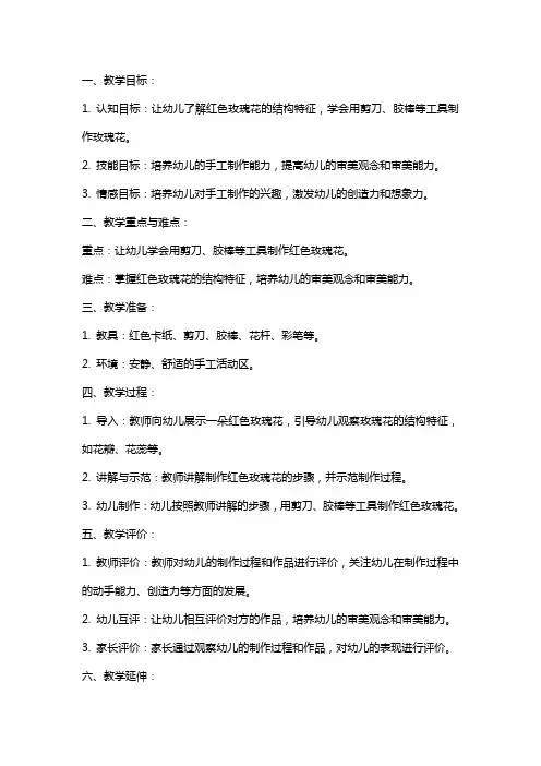 大班美术造型教案红色的玫瑰花教学设计