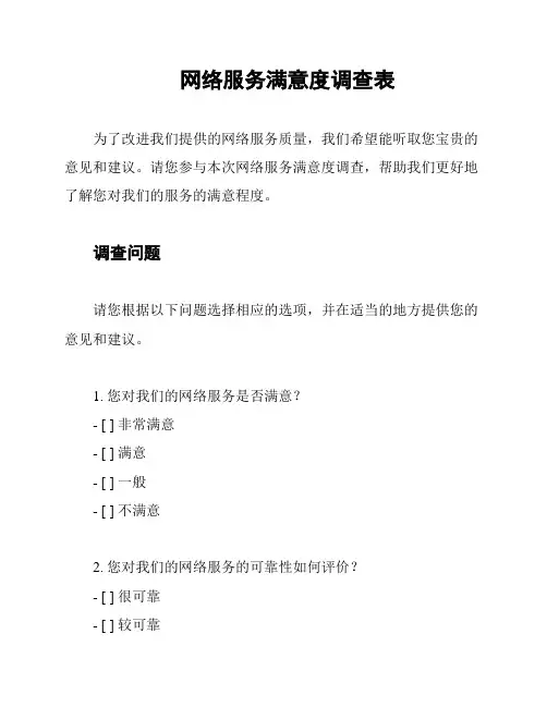 网络服务满意度调查表