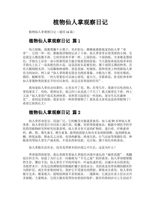 植物仙人掌观察日记