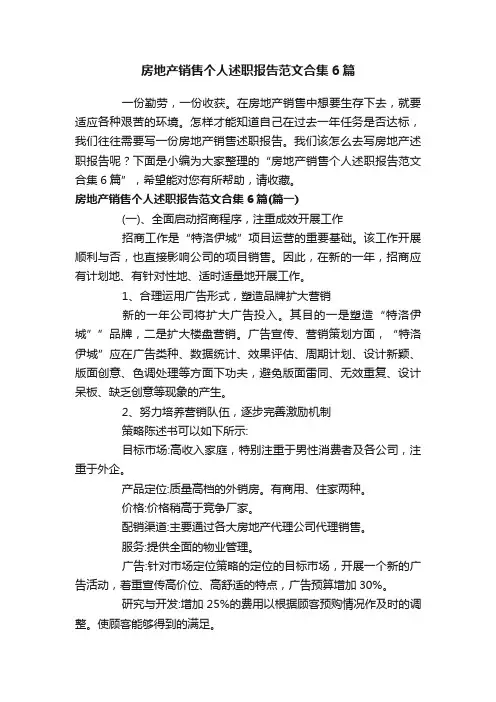 房地产销售个人述职报告范文合集6篇