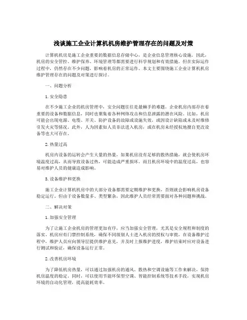 浅谈施工企业计算机机房维护管理存在的问题及对策