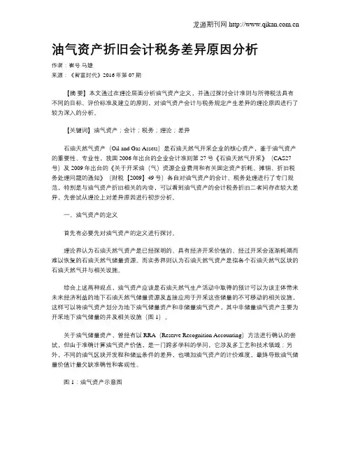 油气资产折旧会计税务差异原因分析